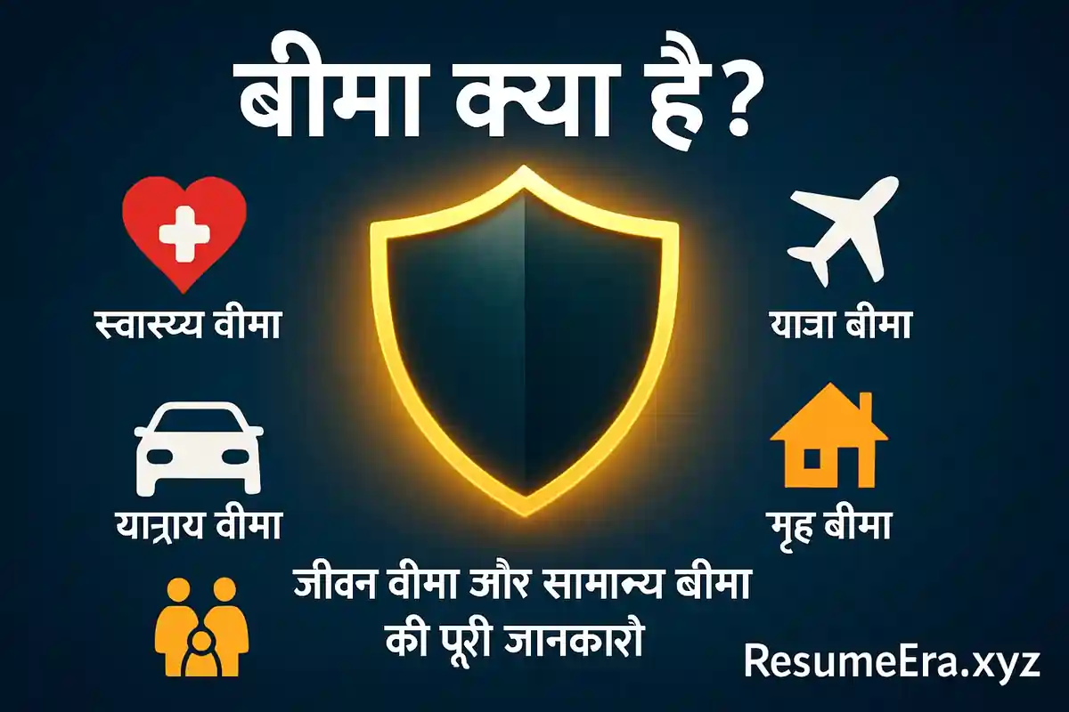 बीमा क्या है? जीवन बीमा और सामान्य बीमा की पूरी जानकारी | ResumeEra